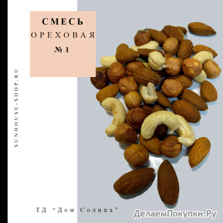 Ореховая смесь №1