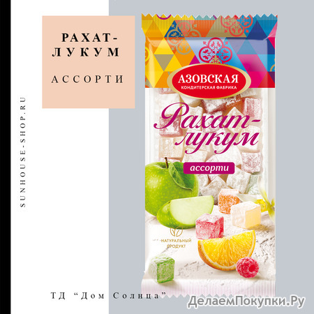 Рахат-лукум ассорти, 200 гр