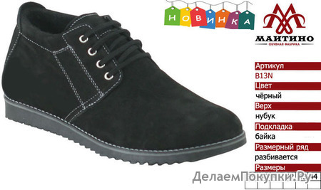 Зимняя обувь оптом (подкладка из байки): B13N.