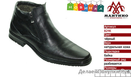 Зимняя обувь оптом (подкладка из байки): B24K.
