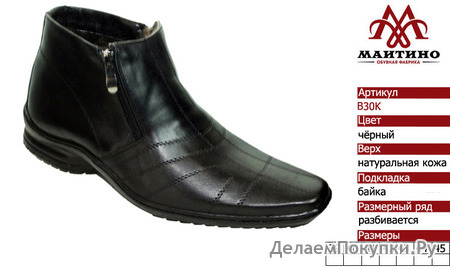Зимняя обувь оптом (подкладка из байки): B30K