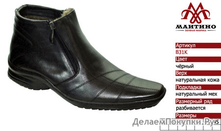 Зимняя обувь оптом (подкладка из байки): B31K