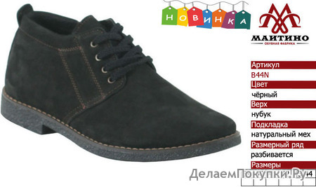 Зимняя обувь оптом (подкладка из байки): B44N.