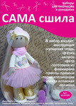 Набор для создания текстильной куклы ТМ Сама сшила Кл-010П