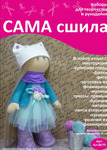 Набор для создания текстильной куклы ТМ Сама сшила Кл-007П