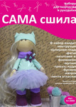 Набор для создания текстильной куклы ТМ Сама сшила Кл-006К