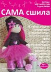 Набор для создания текстильной куклы ТМ Сама сшила Кл-016П