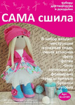Набор для создания текстильной куклы ТМ Сама сшила Кл-015П
