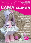 Набор для создания текстильной куклы ТМ Сама сшила Кл-017П