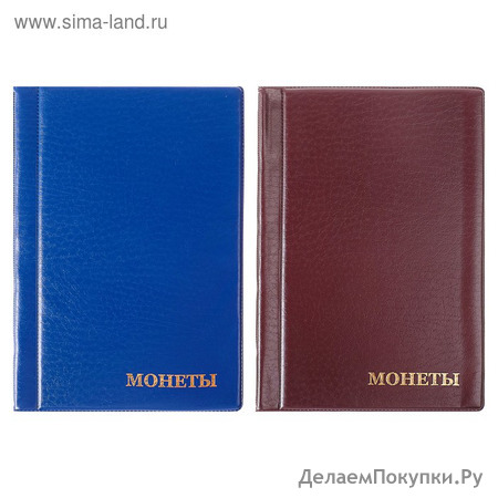 Альбом для монет 125х185мм на 180 монет, ячейка 35х35мм, обложка ПВХ, микс