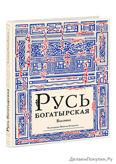 Русь богатырская. Былины