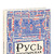 Русь богатырская. Былины