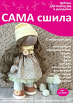 Набор для создания текстильной куклы ТМ Сама сшила Кл-020К