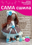 Набор для создания текстильной куклы ТМ Сама сшила Кл-018П
