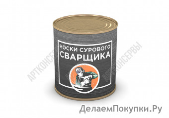 Носки сурового сварщика