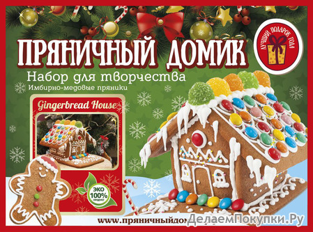 Набор для творчества "Пряничный домик"