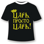 Подростковая футболка Царь