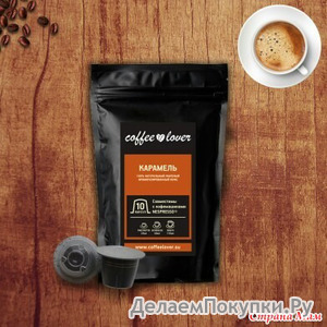 COFFEELOVER. Оптовый склад капсул для кофемашин. Разнообразие вкусов.