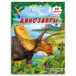 Книга ГЕОДОМ c панорамой и наклейками. Динозавры