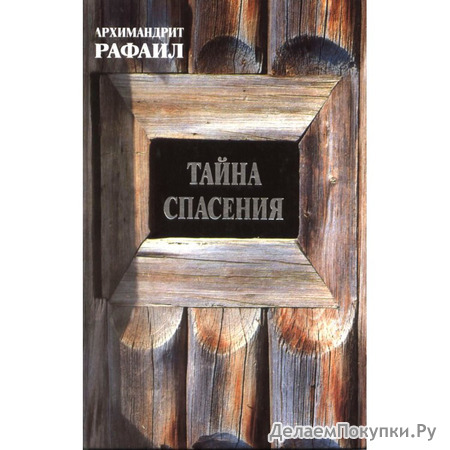Тайна спасения. Беседы о духовной жизни. Из воспоминаний