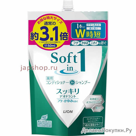 Lion Soft in 1 Шампунь-кондиционер 2 в 1, против перхоти, зуда, с эффектом свежести мягкая упаковка, 1150 мл
