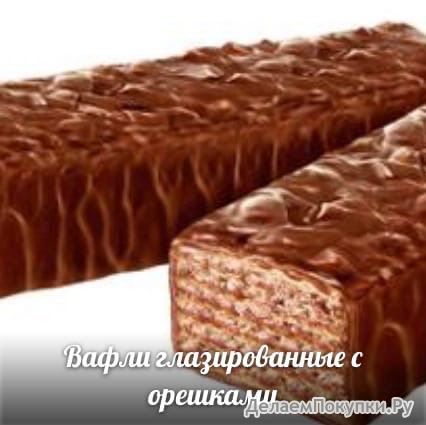 Вафли глазированные с орешками (Яшкино)
