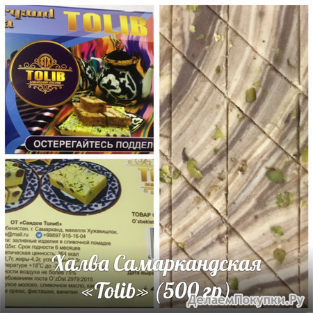 Халва Самарканд "Толиб"