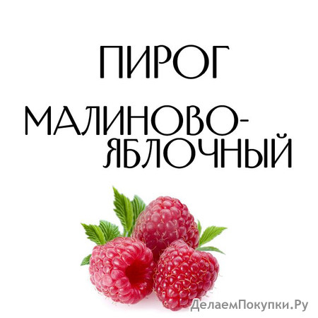 ПИРОГ МАЛИНОВО-ЯБЛОЧНЫЙ 2 КГ