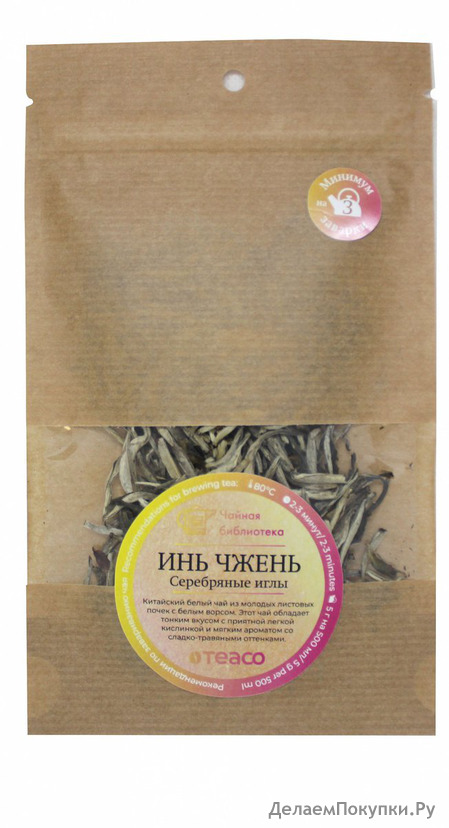 ИНЬ ЧЖЕНЬ СЕРЕБРЯНЫЕ ИГЛЫ 10г