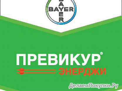 Фунгицид Превикур® Энерджи, ВК, 1 литр или 100 мл