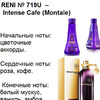 719U Intense Cafe (Montale) (100мл)