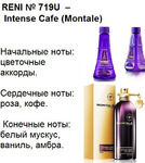 719U Intense Cafe (Montale) (100)