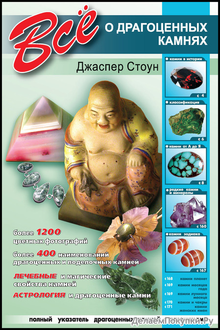 книга ВСЁ О ДРАГОЦЕННЫХ КАМНЯХ (Д. СТОУН)