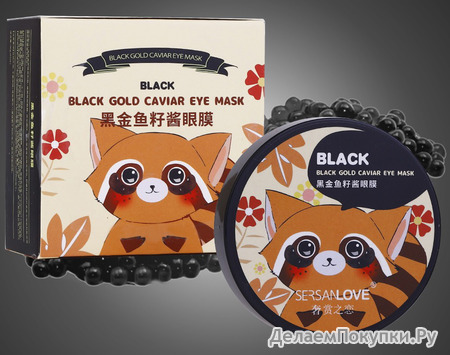        SERSANLOVE BLACK BLACK GOLD CAVIAR, 60 .