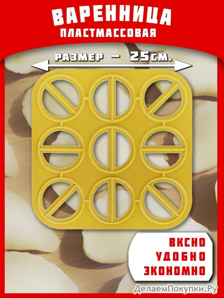 ВАРЕННИЦА 25Х25Х2СМ 18 ЯЧЕЕК