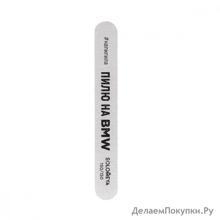 SOLOMEYA       BMW Solomeya Professional File Deluxe Premium Zebra, 150/150 