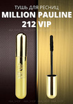 Тушь для ресниц Million Pauline 212 VIP Gold, супер объем и длина, водостойкая, черная
