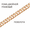 Цепь Ромб двойной с алмазной огранкой золочёный  РГз-100