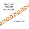Цепь Лав (Love) с алмазной огранкой пустотелая золото 585  Артикул:ЛГ-50.22