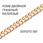 Цепь Ромб двойной с алмазной огранкой пустотелый золото 585  Артикул:РГ-60.22