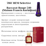 716U Baccarat Rouge 540 (Maison Fracis Kurkdjian) (100)