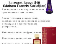 716U Baccarat Rouge 540 (Maison Fracis Kurkdjian) (100мл)