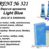 RENI 321 ВЕРСИЯ АРОМАТА D&G LIGHT BLUE (100МЛ)