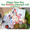 Happy New Box - Девочкам (детский сад)