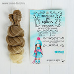 Волосы - тресс для кукол «Кудри» длина волос: 15 см, ширина: 100 см, №LSA051