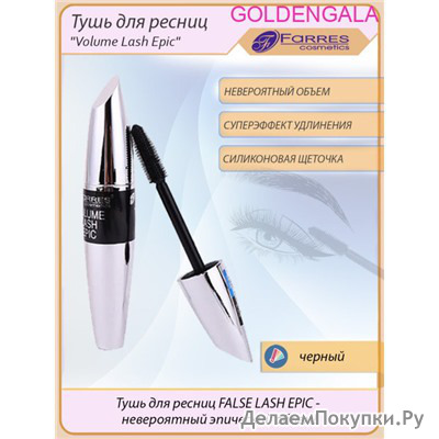  Farres "Volume Lash Epic"    (  )  6005