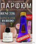 RENI 726U (100) !!!Byredo Gypsy Water Unisex