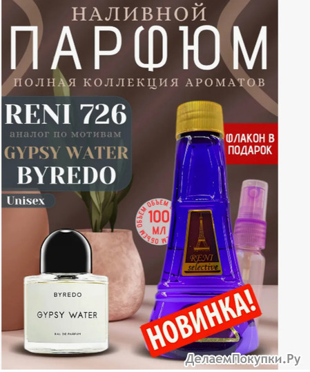 RENI 726U (100) !!!Byredo Gypsy Water Unisex