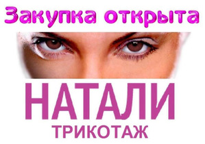 "Натали"Ивановский трикотаж. Широкий размерный ряд, огромный ассортимент. Много новинок осени!! Подарок в каждом заказе!!!