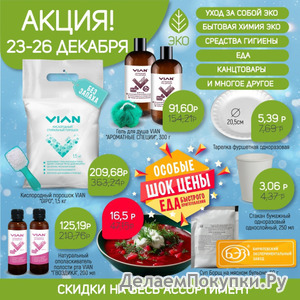 VIAN. ��������� ��� ������� � ����! �����!!! ������ �� -58%. ���� � �������� ��� �� ��������! �������������� ����� � ���� ����!!